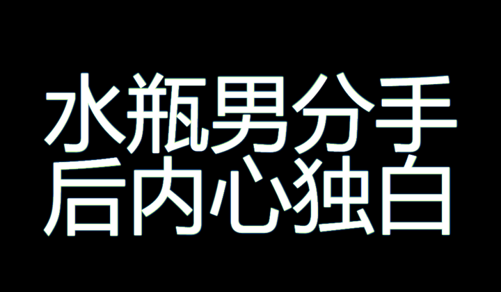 水瓶男分手后内心真实想法 知乎