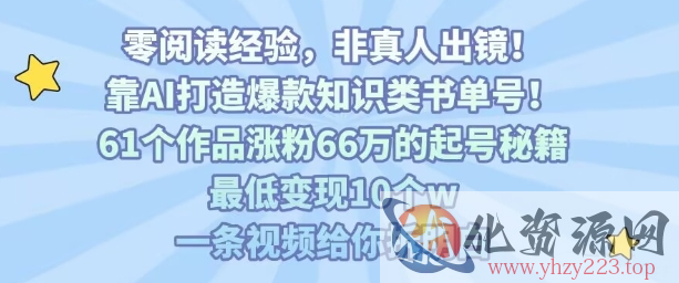 靠AI打造爆款知识类书单号，61个作品涨粉66w的起号秘籍，最低变现10个w，一条视频给你拆明白