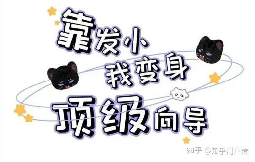 靠发小我变身 - 知乎