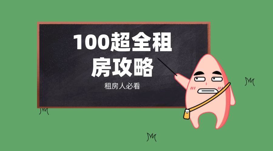 100条租房建议｜攻略，4年租房经验真实分享 - 知乎