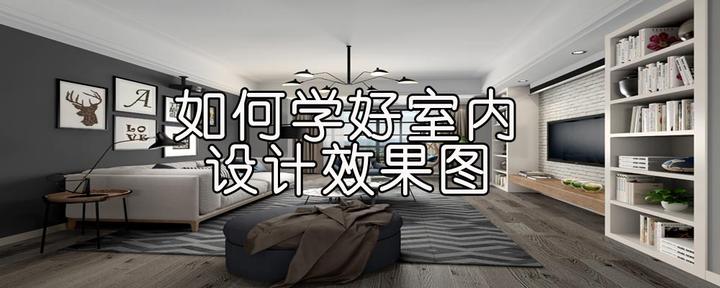 如何学好室内设计效果图? - 知乎