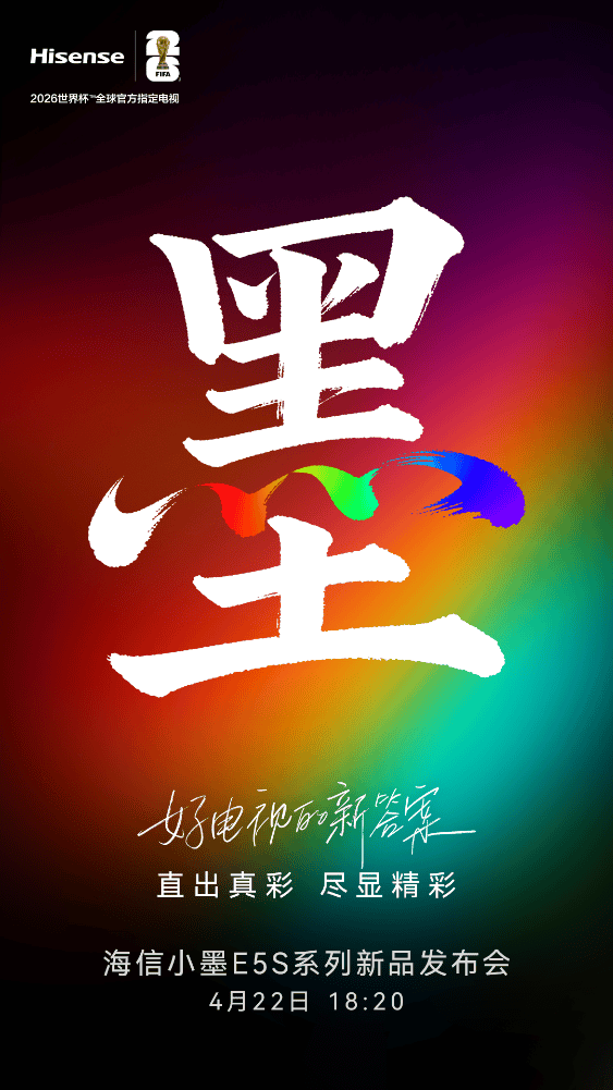 炸了!海信一张海报行业沸腾,小墨 E5S 要上 RGB-Mini LED?