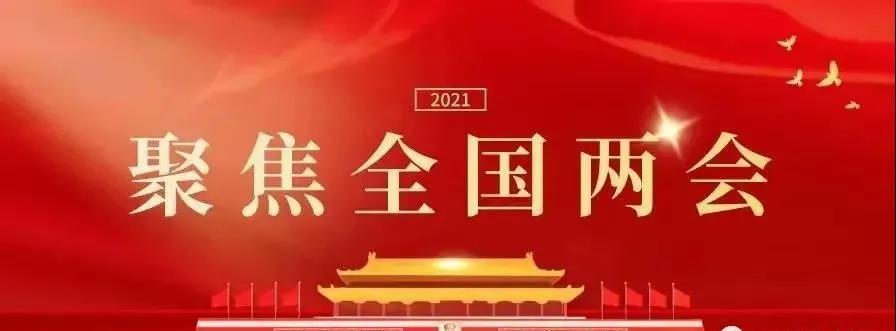 代表委员关注干细胞行业发展2021年全国两会多位代表委员为干细胞行业