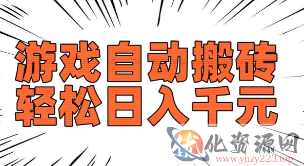 老款游戏自动搬砖，轻松日入多张，长期稳定可做