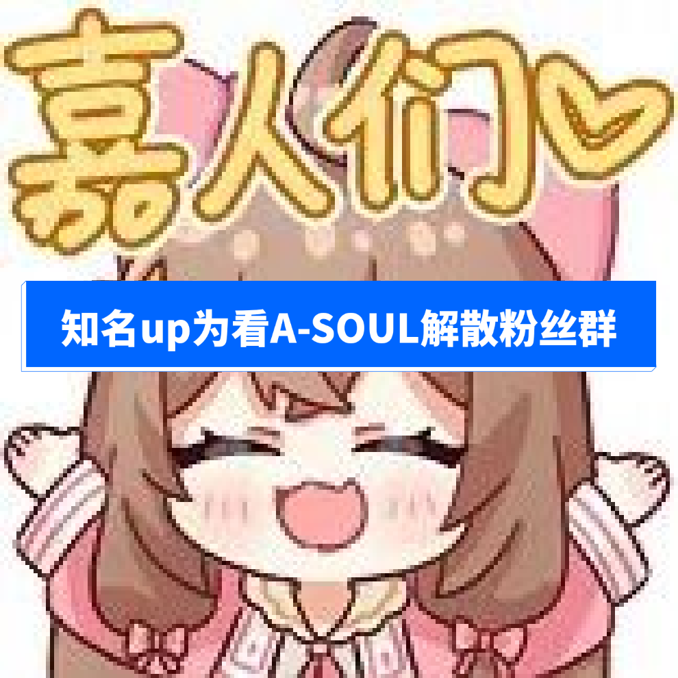 知名up為看asoul解散粉絲群