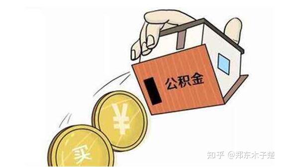 知识篇:公积金房贷是否查征信及买房流程 - 知乎