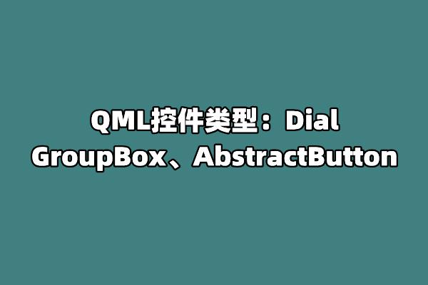 Abstractbutton QML控件类型:Dial、GroupBox、AbstractButton - 知乎