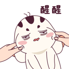 醒醒!快醒醒啊朋友!就算睡上一百年,你的黑眼圈也不会睡没的!