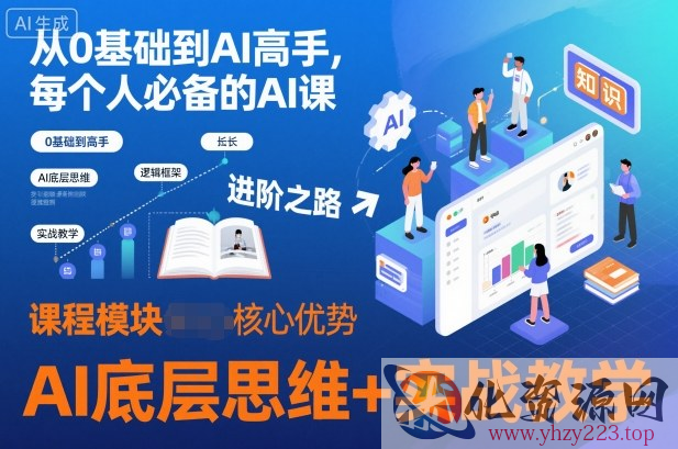 从0基础到AI高手，每个人必备的AI课，AI底层思维+实战教学