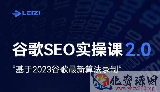 雷子·谷歌SEO 2.0实战课，独立站询盘自由必备，基于2023谷歌最新算法录制