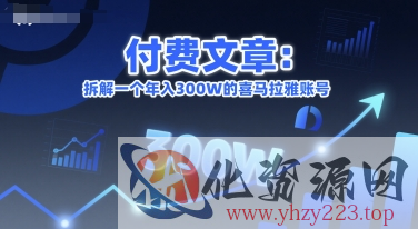 付费文章：拆解一个年入300W的喜马拉雅账号