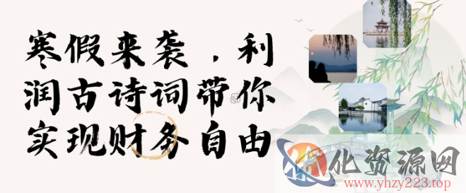 寒假火爆项目，3分钟制作一条视频，AI数字人古诗词实现带货收入