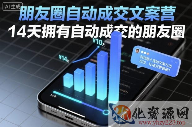 朋友圈自动成交文案营，14天拥有自动成交的朋友圈