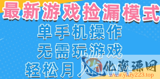 游戏自动捡漏项目，最新玩法，小白单手机可操作，不用玩游戏。新手小白轻松月入1W+，操作简单【揭秘】