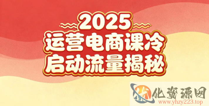 2025小红书运营电商课：新手实战＋冷启动＋流量揭秘