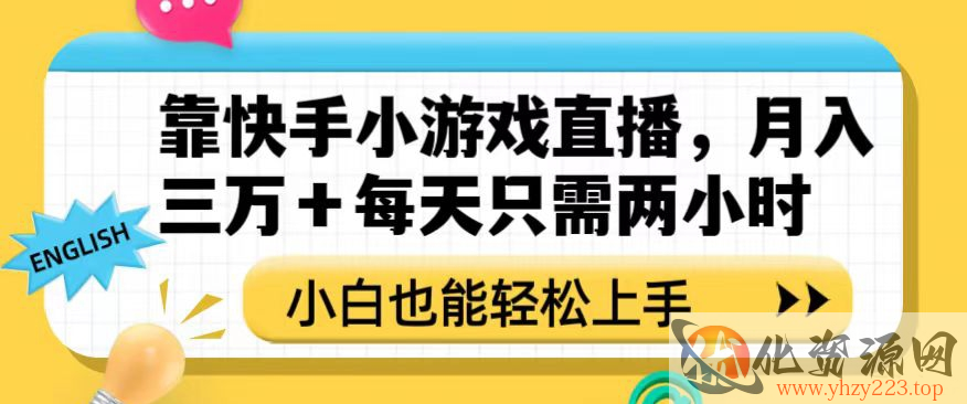 靠快手小游戏直播，月入三万+每天只需两小时，小白也能轻松上手【揭秘】