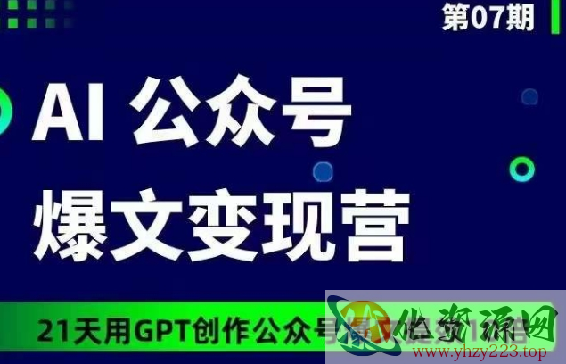 AI公众号爆文变现营07期，21天用GPT创作爆文提效10倍