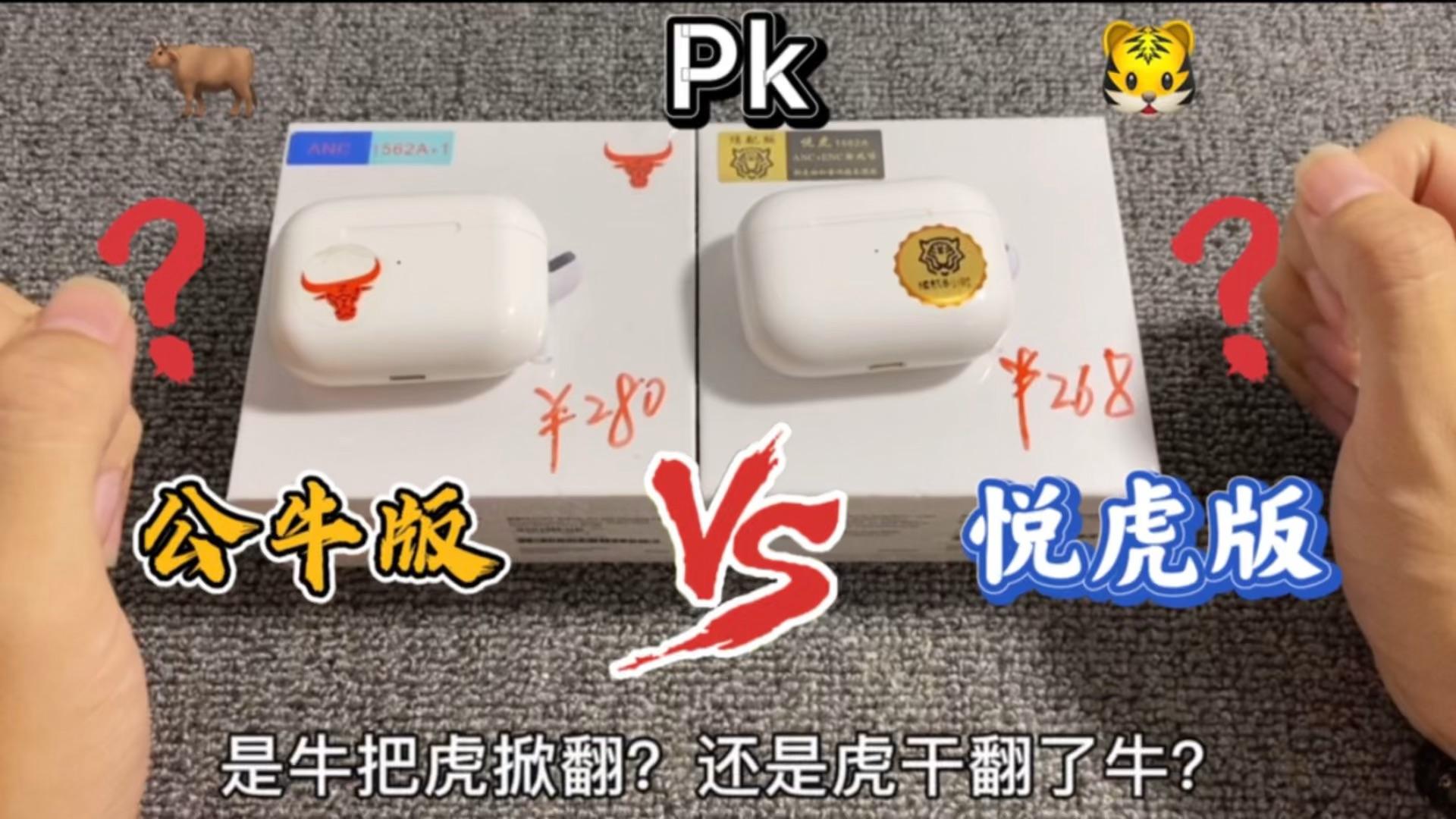 巅峰华强北三代耳机对决公牛版和悦虎版哪个更好且看测评知高低