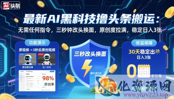 最新AI黑科技撸头条搬运，无需任何指令，三秒钟给你改头换面，原创度直接拉满，稳定日入3张【揭秘】