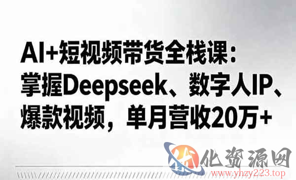 AI+短视频带货全栈课_wwz