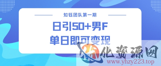 男粉引流新方法不违规，当日即可变现