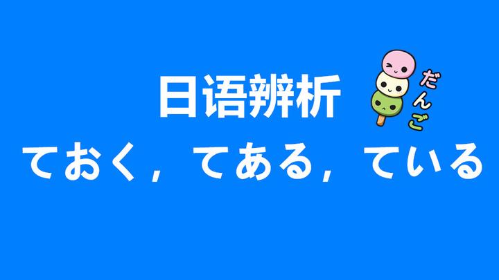 日语学习干货:「ておく」「てある」与「ている」的区别与用法 - 知乎