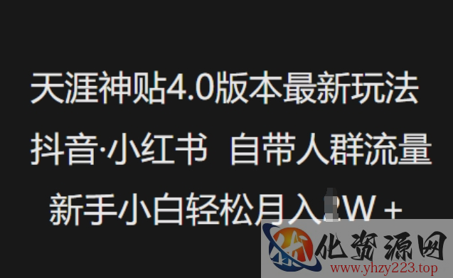 天涯神贴4.0版本最新玩法，抖音·小红书自带人群流量，新手小白轻松月入过W