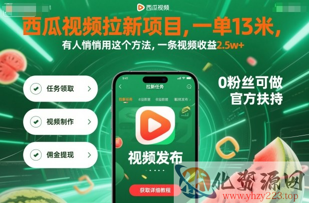 西瓜视频拉新项目，一单13米，有人悄悄用这个方法，一条视频收益2.5w+（附详细教程）