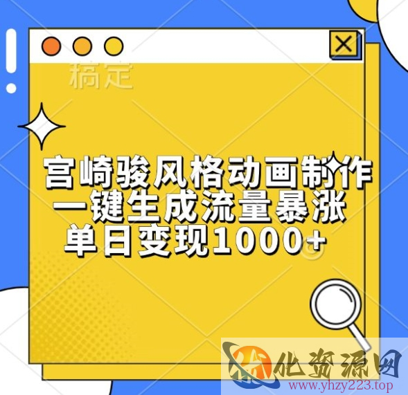 宫崎骏风格动画制作，一键生成流量暴涨，单日变现1k