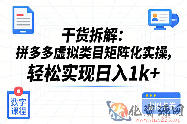 干货拆解：拼多多虚拟类目矩阵化实操，轻松实现日入1k+