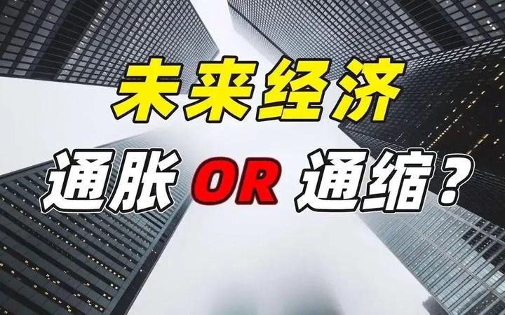 通缩专业帖之一:什么是通缩?现在的经济形势属于通缩吗? - 知乎