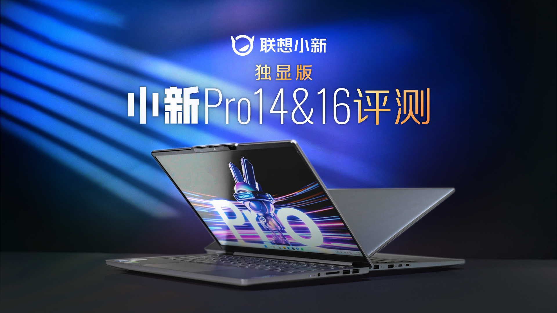 联想小新 pro 16 2023 酷睿独显版预售,该产品有哪些亮点? - 知乎