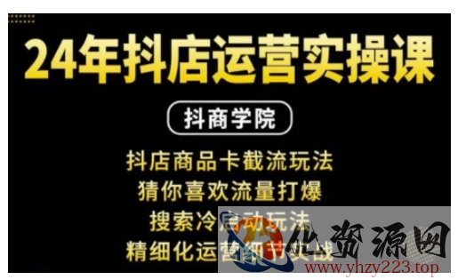抖音小店运营实操课：抖店商品卡截流玩法，猜你喜欢流量打爆，搜索冷启动玩法，精细化运营细节实战