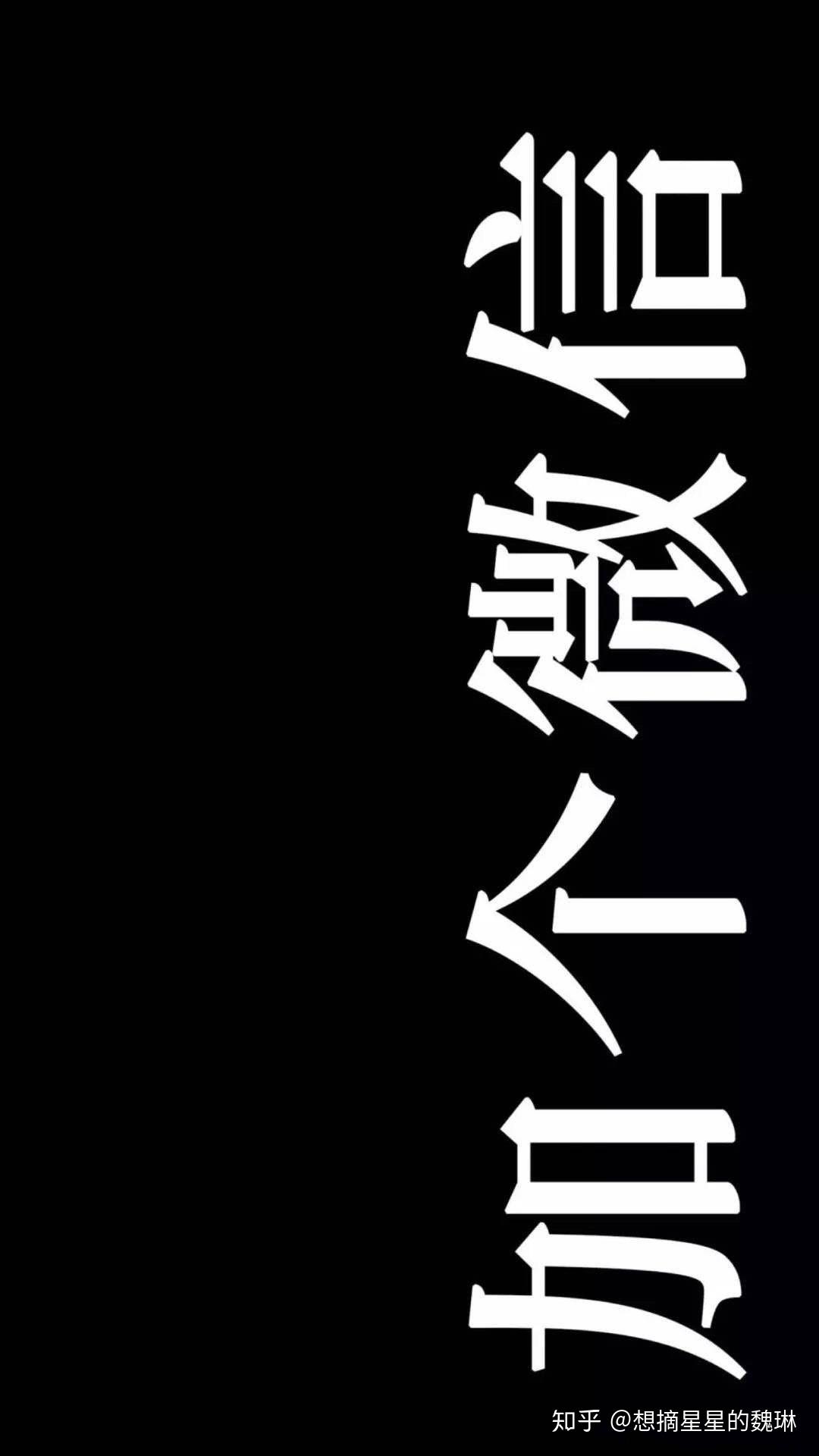 有没有类似于这种的纯黑底壁纸带一行小小字