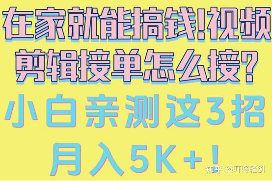 在家怎么赚钱!怎么接?小白亲测这3招,月入5K+! - 知乎