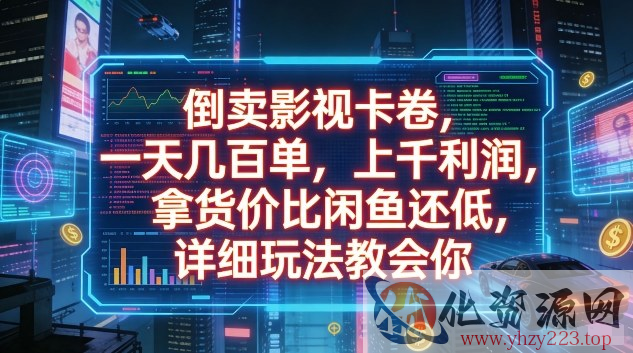 倒卖影视卡卷，一天几百单，上千利润，拿货价比闲鱼还低，详细玩法教会你【揭秘】