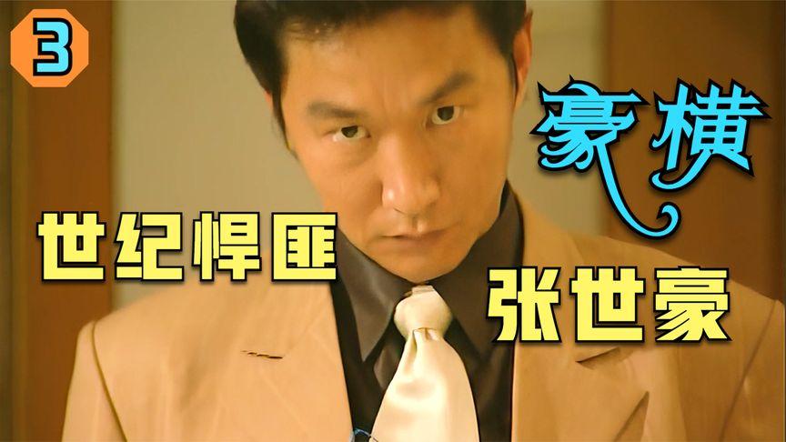 怎么评价插翅难逃中的张世豪