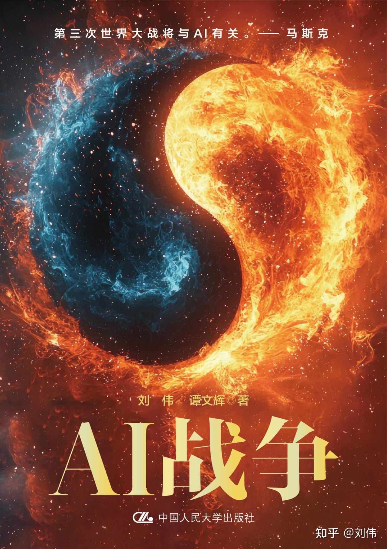 为什么《AI战争》一书的封面是阴阳图？ - 知乎