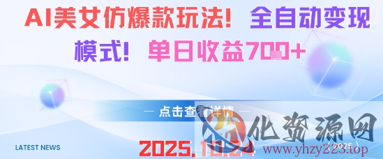 AI美女仿爆款玩法，全自动变现模式，单日收益7张+
