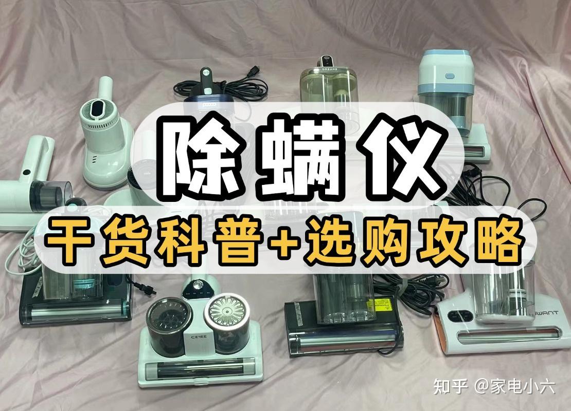 除螨仪真的能去除螨虫吗有效果吗? 除螨仪哪个牌子最好用?除螨仪十大名牌干货推荐!