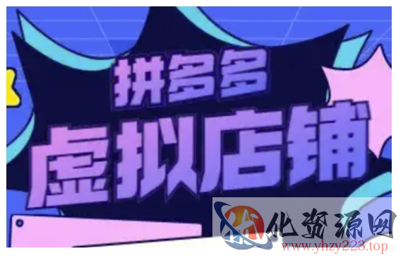 拼多多虚拟类目玩法实操，做虚拟店铺，重在实操