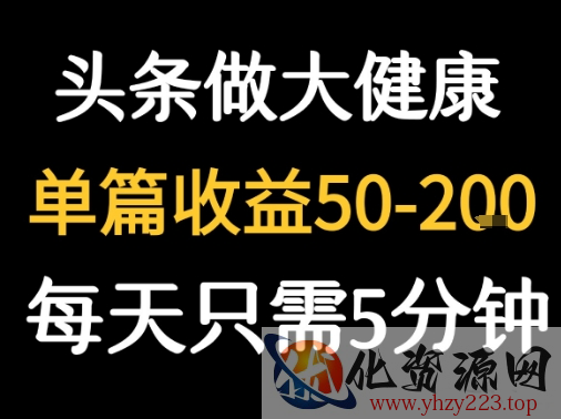 每天5分钟，用今日头条创作大健康图文 单篇收益50-2张