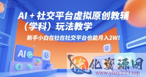 AI+小红书虚拟原创教辅（学科）玩法教学，新手小白在小红书也能月入2W（更新）