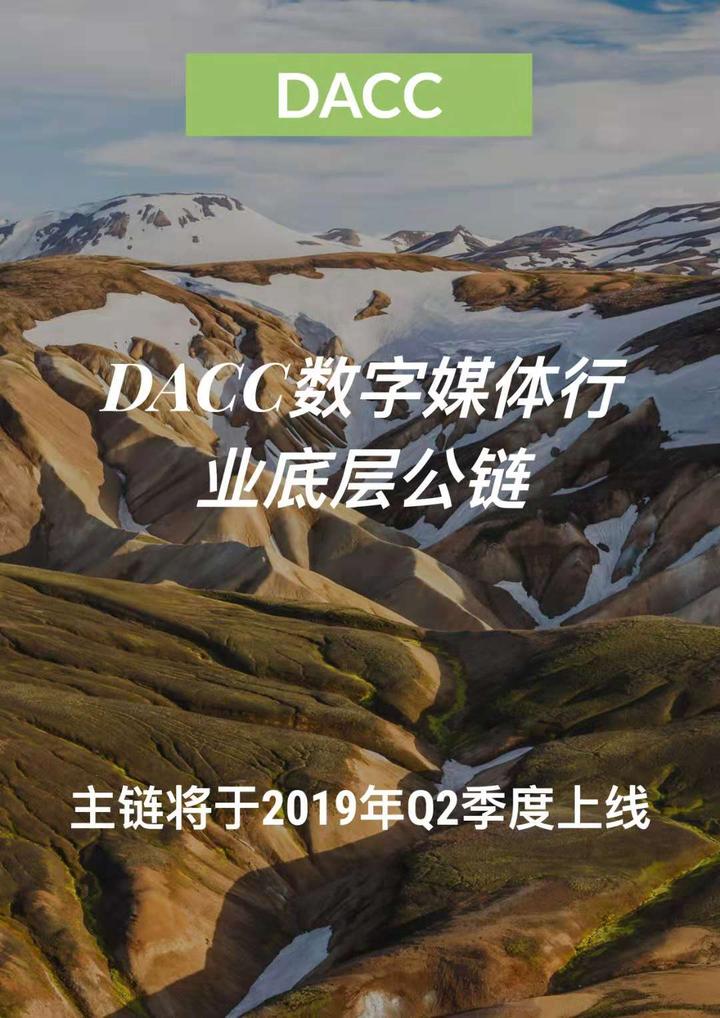 DACC一个专注与数字媒体的底层公链 知乎