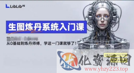 LibLibAI哩布哩布生图炼丹系统入门课，从生图到炼丹，只学这一门就够了
