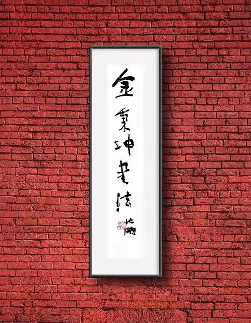 沈鹏题金秉坤书法