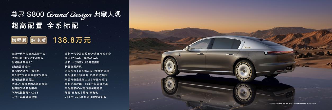 尊界S800 Grand Design典藏大观上市,开启中国豪车新篇章