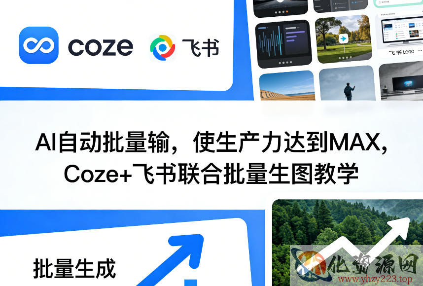 AI自动批量输，使生产力达到MAX，Coze+飞书联合批量生图教学