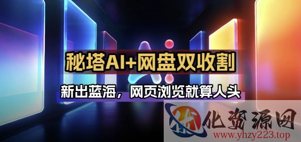 秘塔AI项目拆解_AI智能体配合网盘拉新项目双倍收割打法