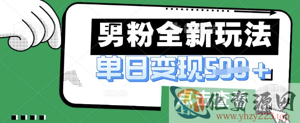 最新男粉暴力变现项目实操版教程，小白也能轻松上手，月入1w【揭秘】